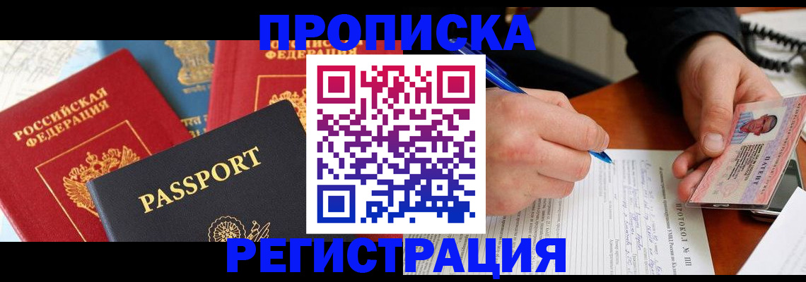 помощь в оформлении постоянной прописки в Киселёвске